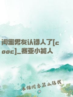 闺蜜男友认错人了[cooc]